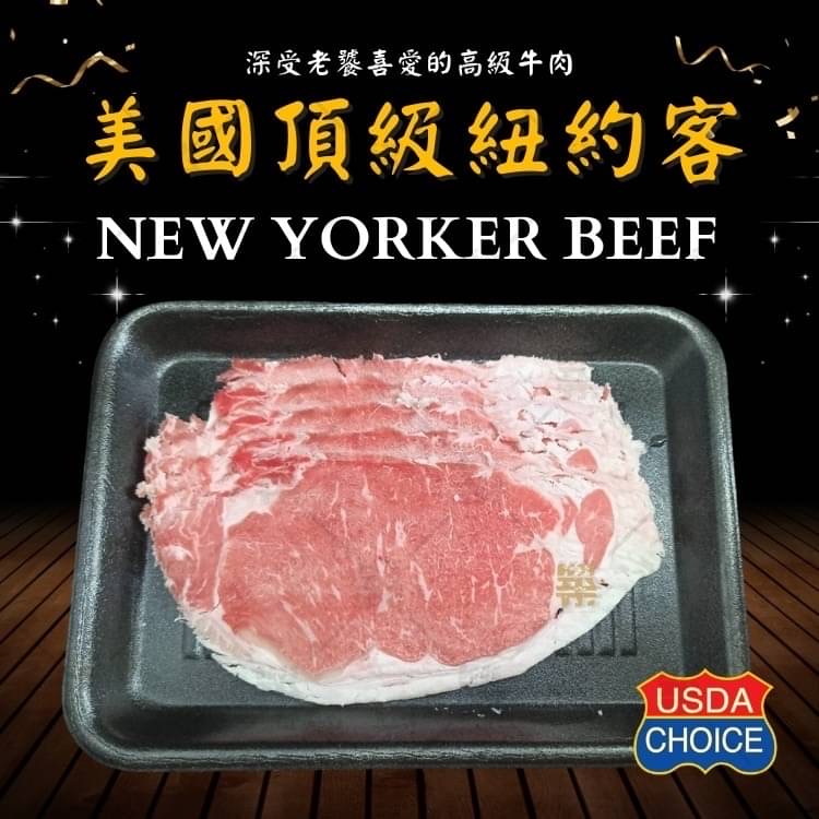 美國IBP CH紐約客牛肉片200G